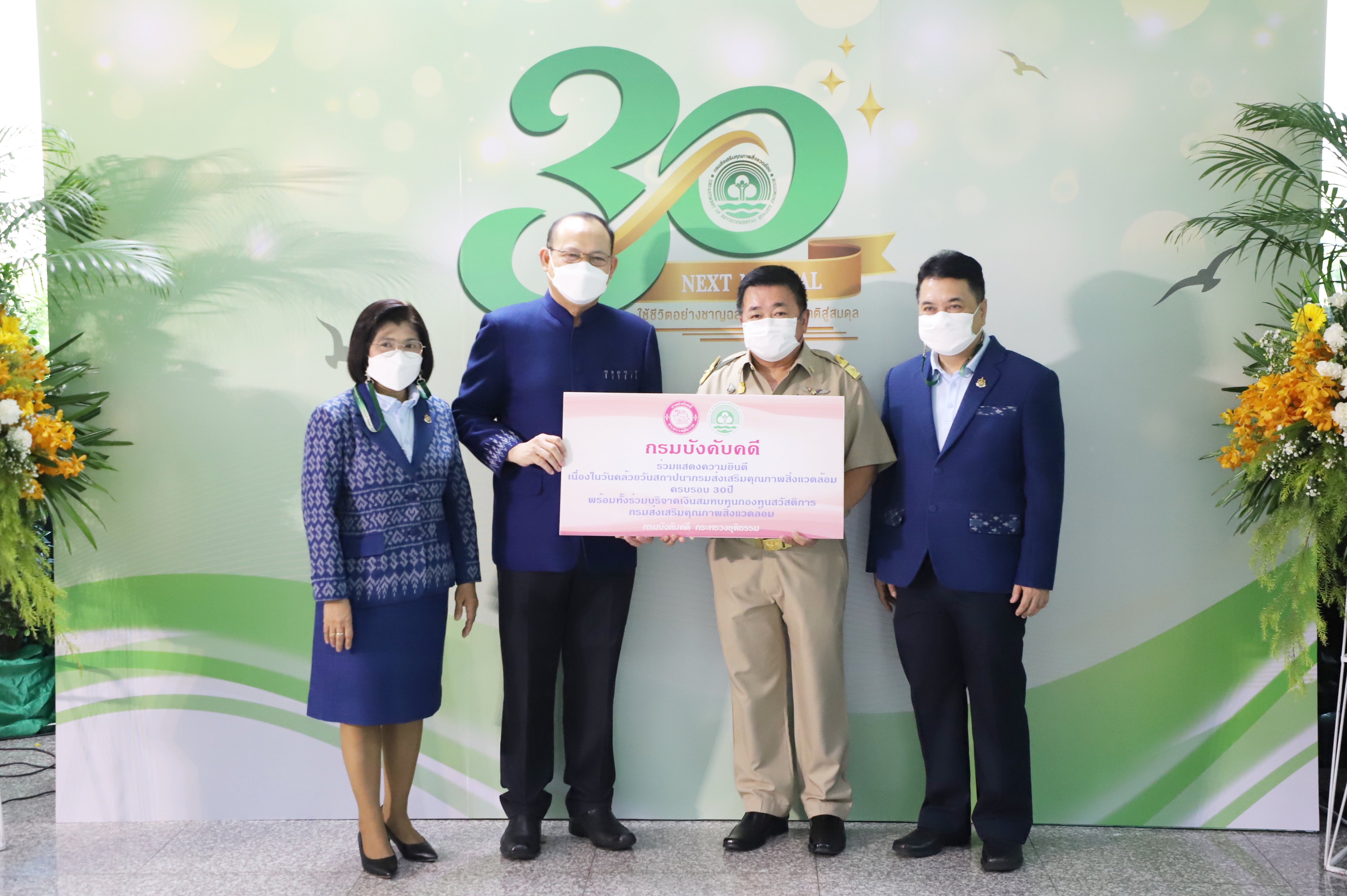 กรมบังคับคดีร่วมแสดงความยินดีครบรอบ 30 ปี กรมส่งเสริมคุณภาพสิ่งแวดล้อม